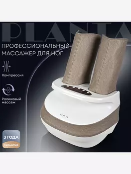 Массажер для ног и икр с подогревом PLANTA MF-25, Коричневый
