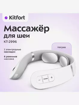 Массажер для шеи Kitfort КТ-2996, Белый