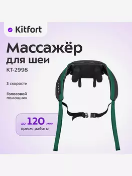 Массажер для шеи Kitfort КТ-2998, Зеленый
