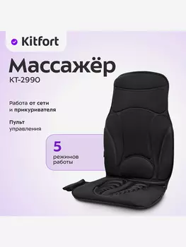 Массажер Kitfort КТ-2990, Черный