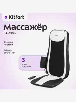 Массажер Kitfort КТ-2993, Черный