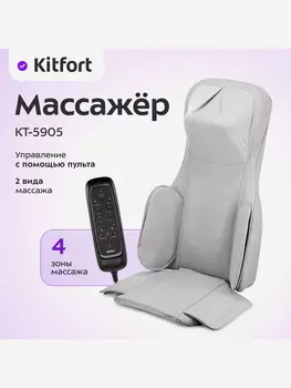Массажер Kitfort КТ-5905, Серый