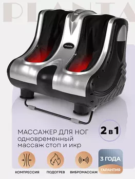 Массажер PLANTA для ног MF-7S, Черный