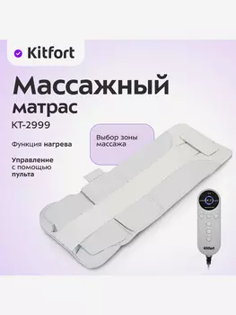 Массажный матрас Kitfort КТ-2999, Серый