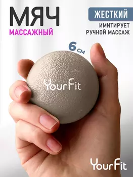 Массажный мяч - ролик для мфр массажа 6 см Yourfit, Бежевый