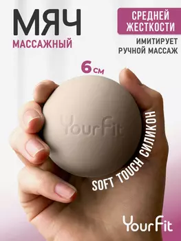 Массажный мяч - ролик для мфр массажа Yourfit, Бежевый