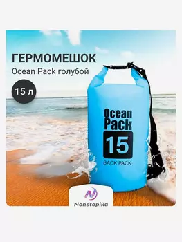 Мешок для хранения Nonstopika Ocean 15л, голубой, Голубой