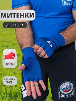 Митенки для бокса TS Sport, Синий