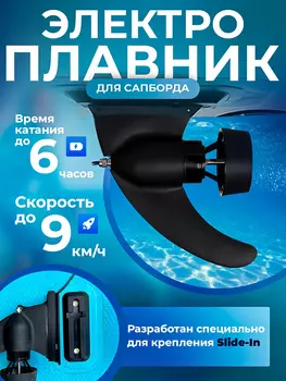 Мощный электроплавник электромотор электродвигатель сапборда, Черный