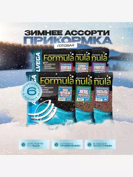 Набор ассорти зимней готовой прикормки ALLVEGA Formula Winter Ready по 0,5 кг, Мультицвет