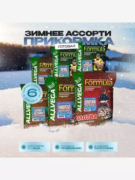 Набор ассорти зимней готовой прикормки ALLVEGA Formula Winter Ready по 0.9 кг, Коричневый