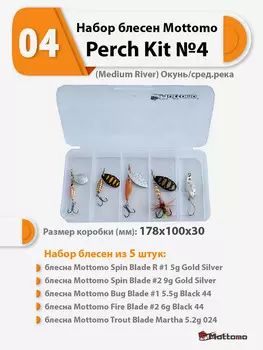 Набор блесен рыболовных для спиннинга Mottomo Perch Kit №4 (Medium River) Окунь/сред.река, Мультицвет