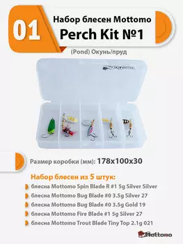 Набор блесен рыболовных для спиннинга Mottomo Perch Kit №1 (Pond) Окунь/пруд, Мультицвет