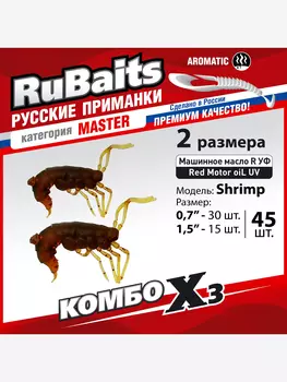 Набор для рыбалки зимний летний. RuBaits Русские приманки. Креветка Shrims рак 45 шт. 0,7", 1,5". Cиликоновые приманки на окуня, форель. Микроджиг, мормышинг. Маш масло красное Red Motor oiL UV, Мультицвет