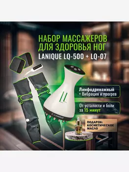 Набор массажеров для ног LANIQUE LQ-500 + LQ-07 лимфодренажный, Белый