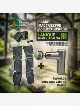 Набор массажеров LANIQUE LQ-500 + LQ-100 PRO, Черный
