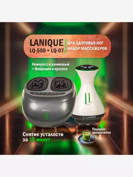 Набор массажеров LANIQUE LQ-550 + LQ-07 для ног и тела, Белый