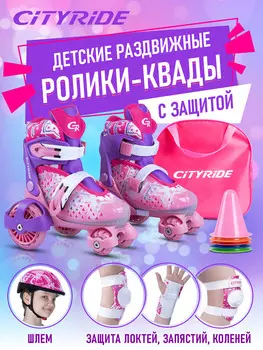 Набор роликовые коньки-квады, шлем, защита CITYRIDE, JB8800101, Розовый
