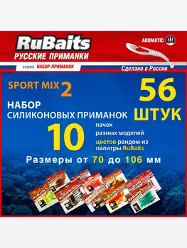 Набор силиконовые приманки для спортивной рыбалки RuBaits Sport MIX 2 10 пачек Размеры 70 - 106 мм. Силиконовые приманки на щуку. На окуня на судака на форель. Микроджиг., Мультицвет