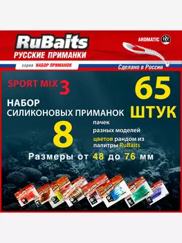 Набор силиконовые приманки для спортивной рыбалки RuBaits Sport MIX 3. 8 пачек Размеры 48 - 76 мм. Приманки на щуку. На окуня на судака Микроджиг, Мультицвет