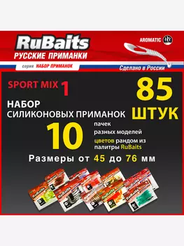 Набор силиконовые приманки для спортивной рыбалки RuBaits Sport MIX 1 10 пачек Размеры 45 - 76 мм. Силиконовые приманки на щуку. На окуня на судака на форель. Микроджиг., Мультицвет
