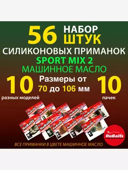 Набор силиконовые приманки RuBaits Sport MIX 2 для спортивной рыбалки. 10 моделей. Размеры 70 - 106 мм. Приманки на щуку. На окуня на судака на форель., Мультицвет
