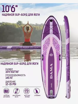 Надувная двухслойная SUP-доска DAMA FREELIFE YOGA STD 10'6" 320*81*15 см / Сап доска для серфинга и отдыха на воде, Фиолетовый