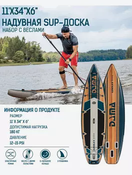 Надувная двухслойная SUP-доска DAMA Jungle 2 DRIFTING STD 11" 335*86*15 см, Коричневый