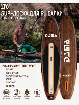 Надувная двухслойная SUP-доска DAMA Jungle DRIFTING STD 11,6" 350*86*15 см, Коричневый