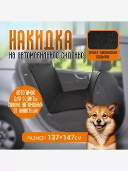 Накидка для перевозки собак в салоне автомобиля 137 см x 147 см, Petsy, Черный