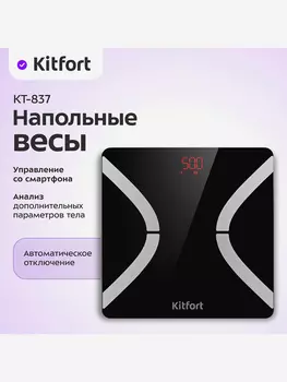 Напольные весы Kitfort КТ-837, Черный