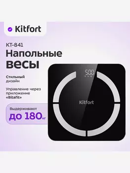 Напольные весы Kitfort КТ-841, Черный