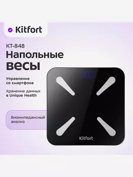 Напольные весы Kitfort КТ-848, Черный
