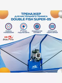 Напольный робот -тренажер для настольного тенниса Double Fish SUPER 5, Синий