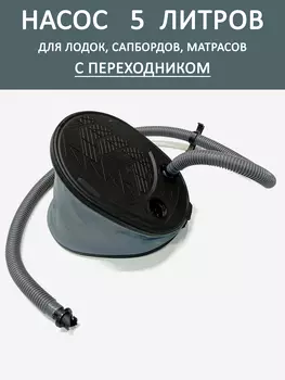 Насос ножной для лодок 5л., Серый