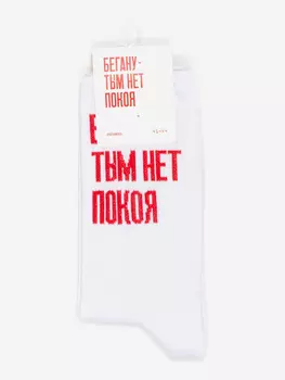 Носки с надписями Partisanpress, Беганутым нет покоя, Белый