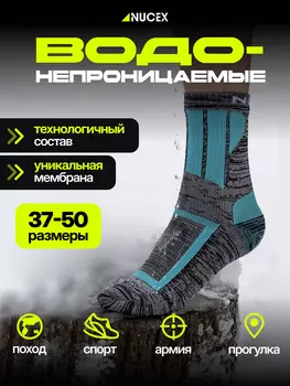 Носки водонепроницаемые спортивные для туризма NUCEX, Серый