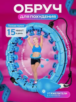 Обруч для похудения FitnessLive массажный утяжеленный цвет голубой, Синий