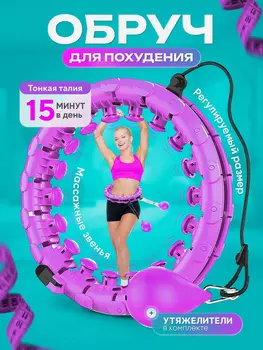 Обруч для похудения FitnessLive массажный утяжеленный цвет фиолетовый, Фиолетовый