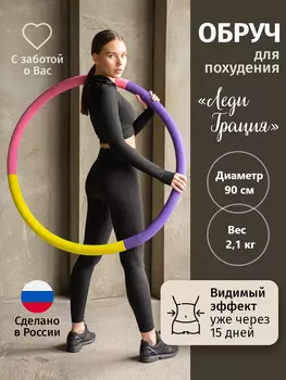 Обруч для похудения утяжеленный (2,1 кг) Леди Грация, Розовый