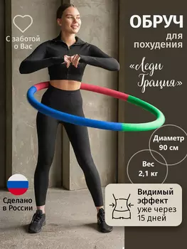 Обруч для похудения утяжеленный (2,1 кг) Леди Грация, Синий