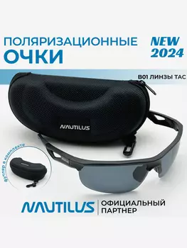 Очки поляризационные Nautilus B01 линзы ТАС серые с кейсом, Серый