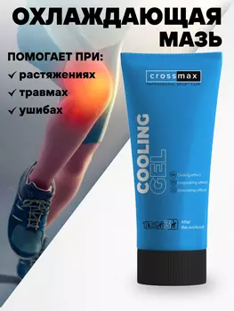 Охлаждающий гель CROSSMAX 100 мл, Белый