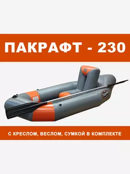 Пакрафт Марлин 230 надувной, кресло, весло двухлопастное. Серый + Оранжевый, Серый