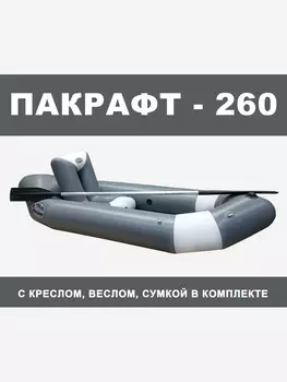 Пакрафт Марлин 260 надувной, кресло, весло двухлопастное. Серый + Белый, Серый