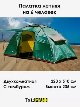 Палатка летняя 6-местая 2-комнатная с тамбуром, 510 х 220 х 205 см, TauMANN Montana, Зеленый