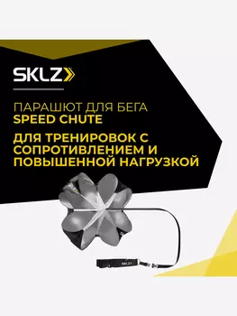 Парашют для бега SKLZ SPEED CHUTE, Серебряный
