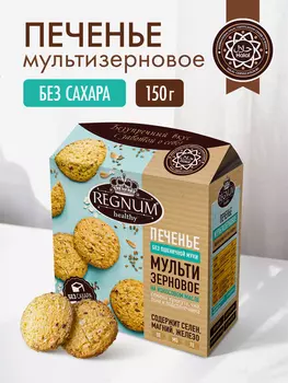 Печенье REGNUM сдобное мультизерновое в кор., 150 г, Бежевый
