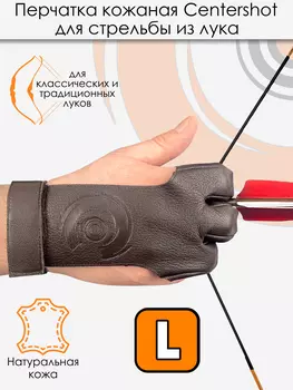 Перчатка для стрельбы из лука Centershot (коричневая кожа) L, Коричневый