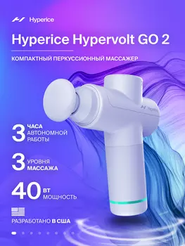 Перкуссионный массажер для тела и ног пистолет HYPERICE Hypervolt Go 2RW, Белый